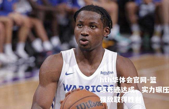 篮球奇迹达成，实力碾压强敌取得胜利