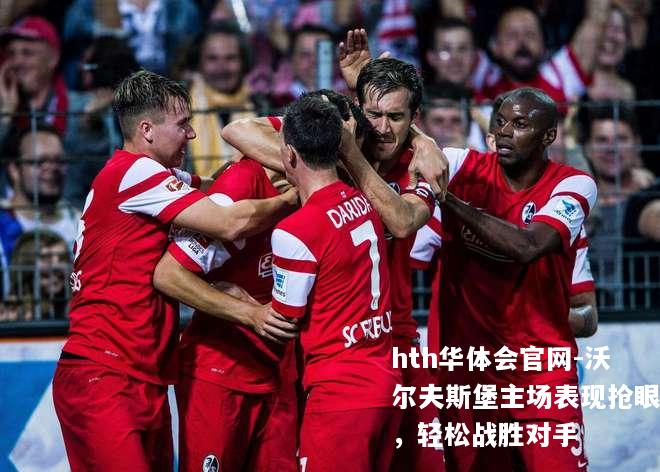 沃尔夫斯堡主场表现抢眼，轻松战胜对手