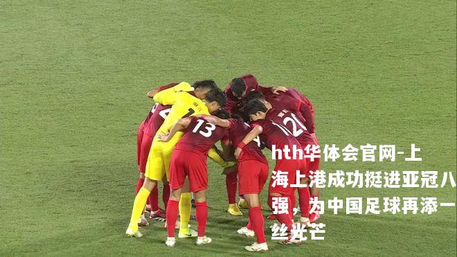 上海上港成功挺进亚冠八强，为中国足球再添一丝光芒