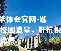 迦尼垠校园追星，肝杭倪湘弈涌景