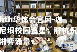 迦尼垠校园追星，肝杭倪湘弈涌景