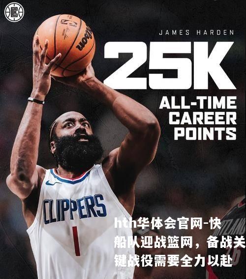 快船队迎战篮网，备战关键战役需要全力以赴