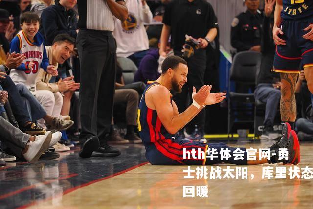 勇士挑战太阳，库里状态回暖