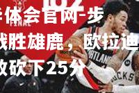 步行者战胜雄鹿，欧拉迪波高效砍下25分