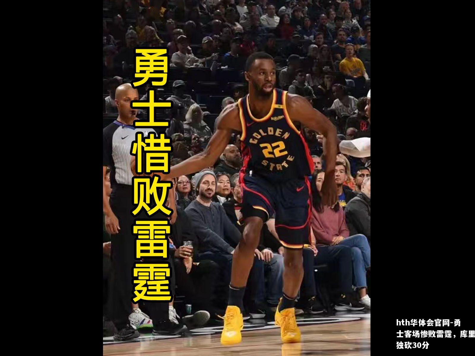 勇士客场惨败雷霆，库里独砍30分