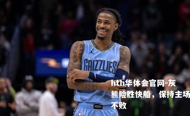 灰熊险胜快船，保持主场不败