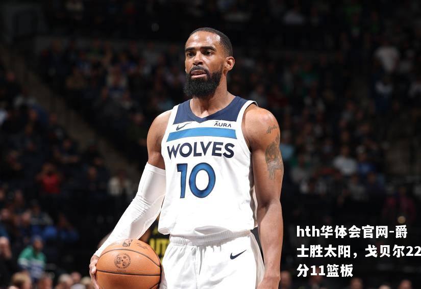 爵士胜太阳，戈贝尔22分11篮板