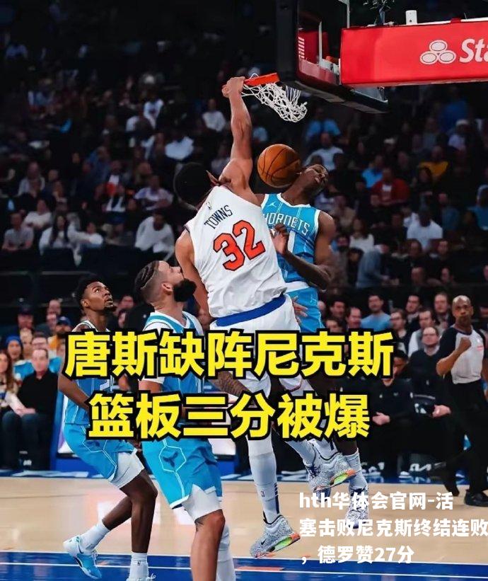 活塞击败尼克斯终结连败，德罗赞27分