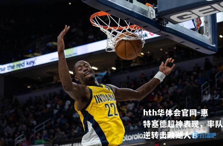 惠特塞德超神表现，率队逆转击败湖人！