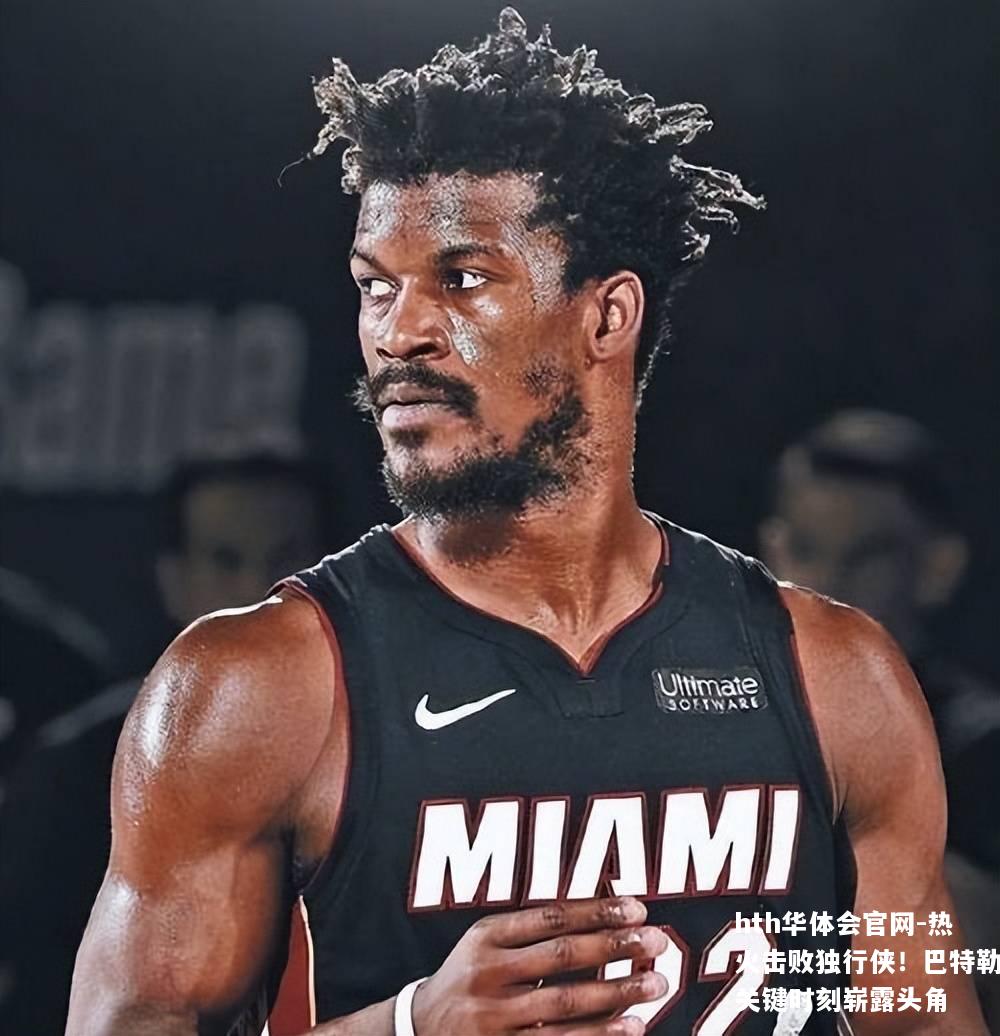 热火击败独行侠！巴特勒关键时刻崭露头角