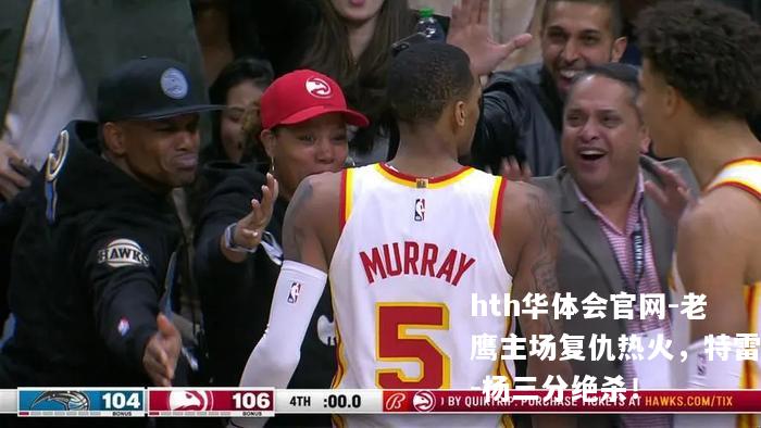 老鹰主场复仇热火，特雷-杨三分绝杀！