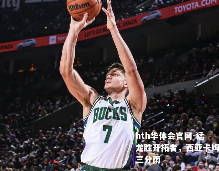猛龙胜开拓者，西亚卡姆三分雨