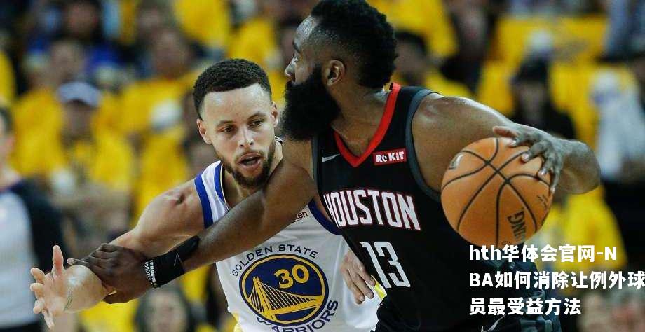 NBA如何消除让例外球员最受益方法