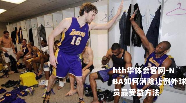 NBA如何消除让例外球员最受益方法