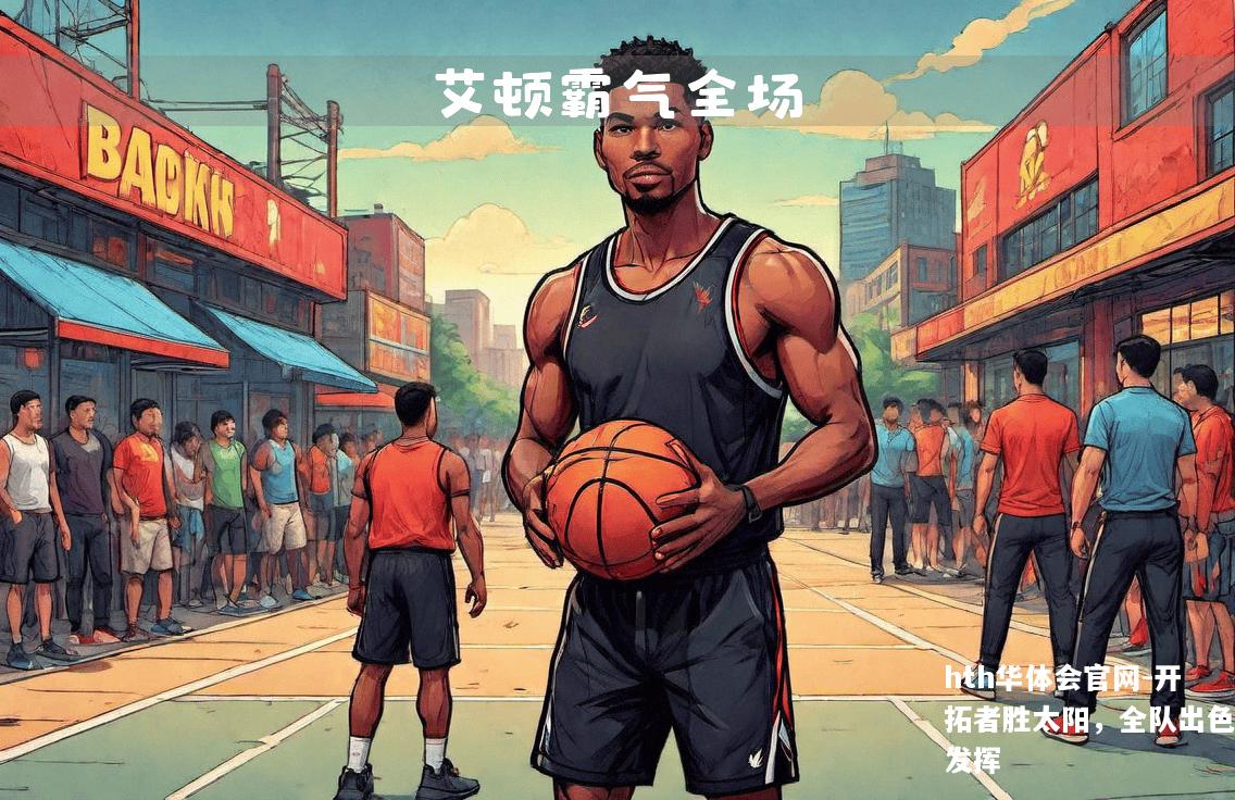 开拓者胜太阳，全队出色发挥