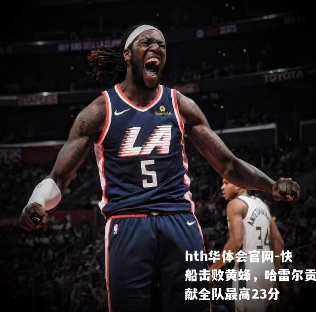 快船击败黄蜂，哈雷尔贡献全队最高23分