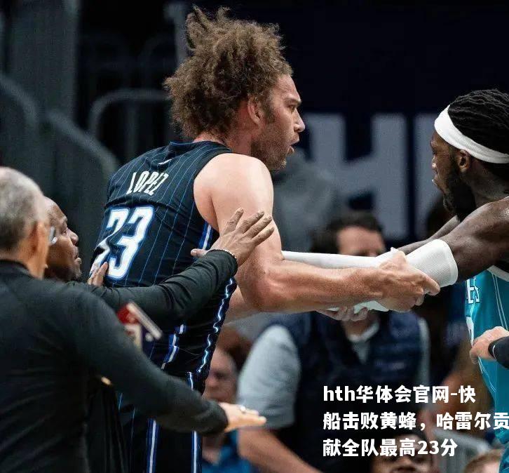 快船击败黄蜂，哈雷尔贡献全队最高23分