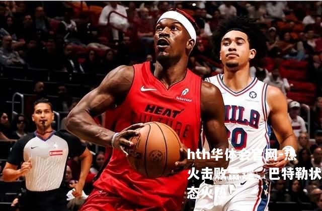 热火击败雷霆，巴特勒状态火热！