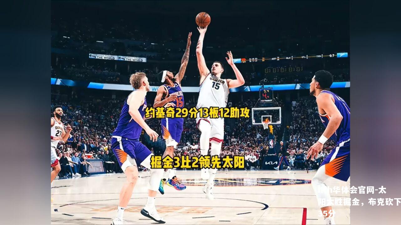 太阳大胜掘金，布克砍下35分