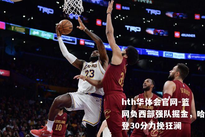 篮网负西部强队掘金，哈登30分力挽狂澜