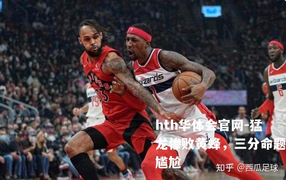 猛龙惨败黄蜂，三分命题尴尬