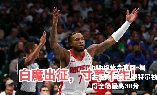 掘金击败灰熊，波特尔独得全场最高30分