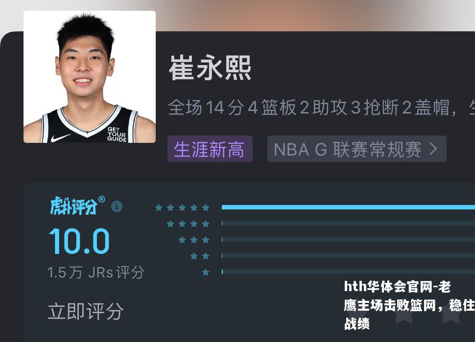 老鹰主场击败篮网，稳住战绩