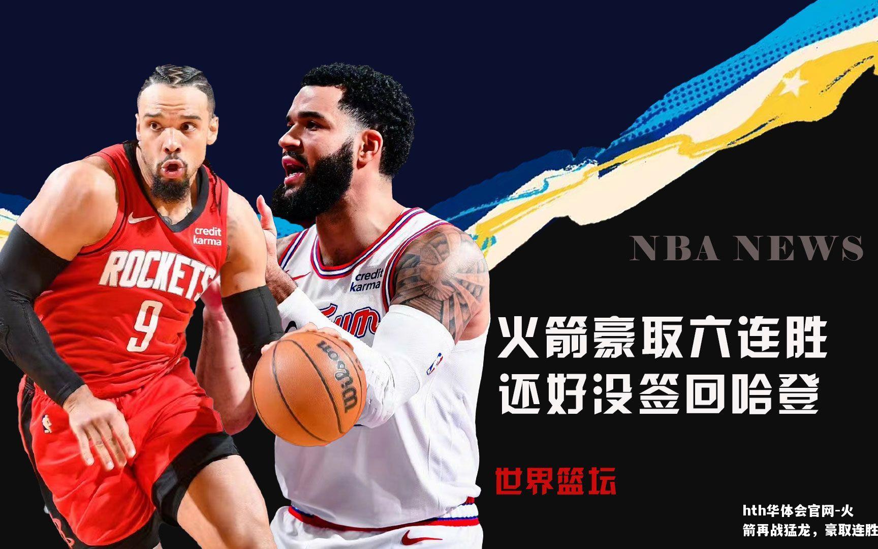 火箭再战猛龙，豪取连胜