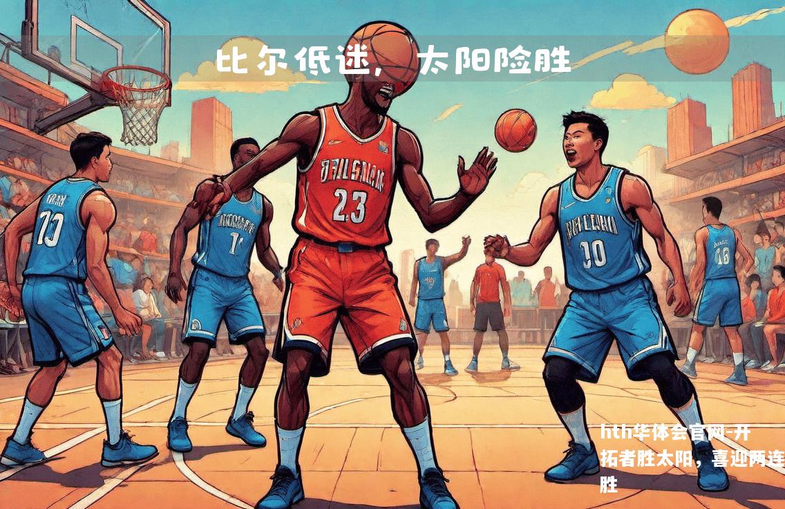开拓者胜太阳，喜迎两连胜