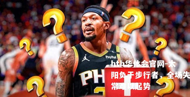 太阳负于步行者，全场失常难以起势