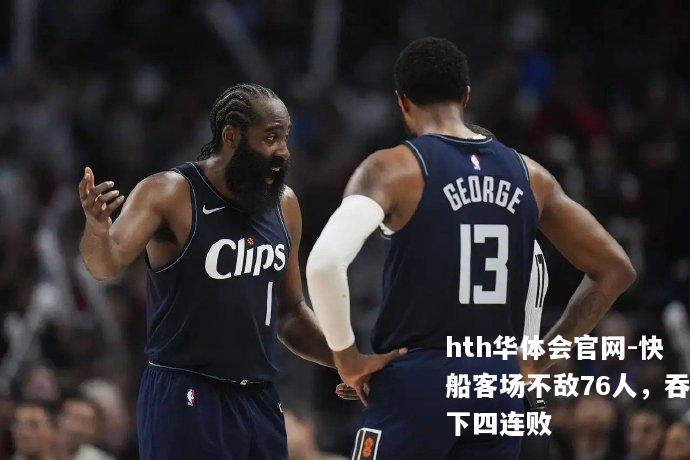 快船客场不敌76人，吞下四连败