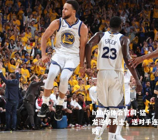 猛龙逆转勇士，送对手连败