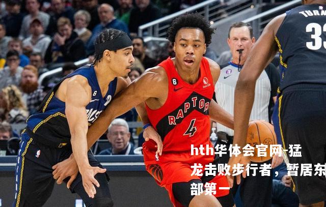 猛龙击败步行者，暂居东部第一