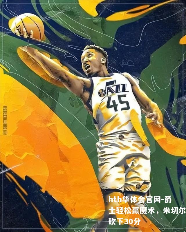 爵士轻松赢魔术，米切尔砍下30分