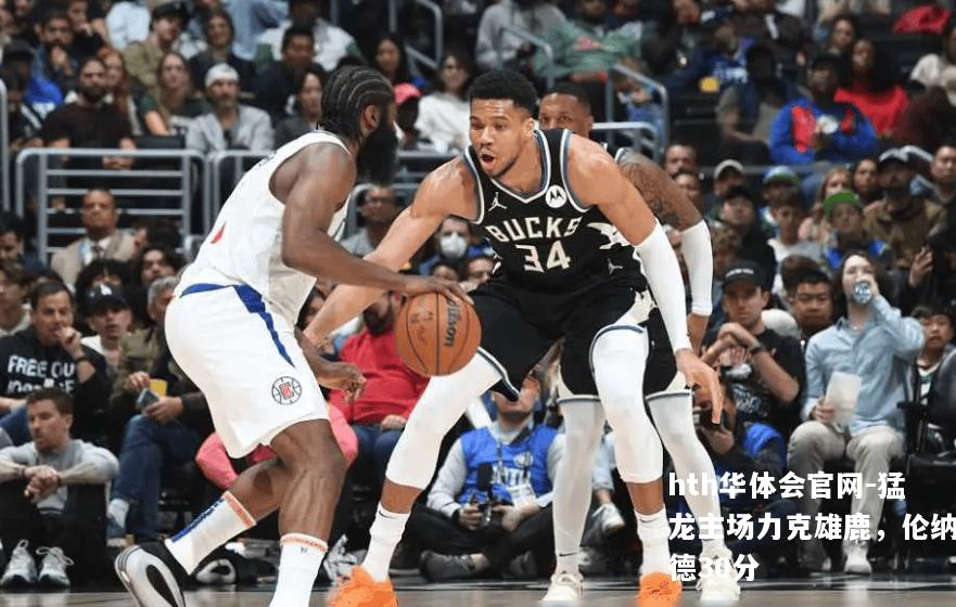 猛龙主场力克雄鹿，伦纳德30分