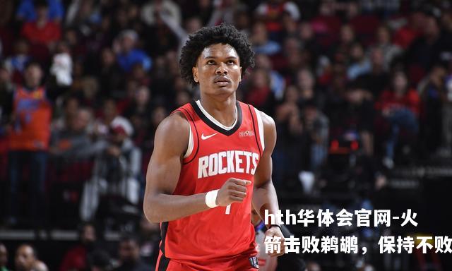 火箭击败鹈鹕，保持不败