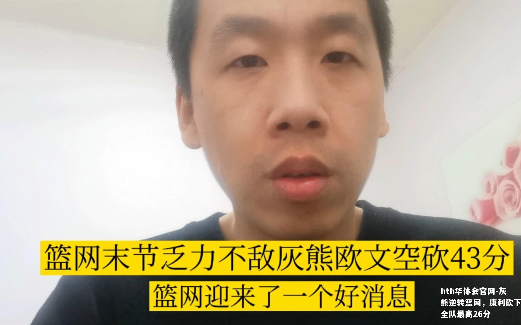灰熊逆转篮网，康利砍下全队最高26分