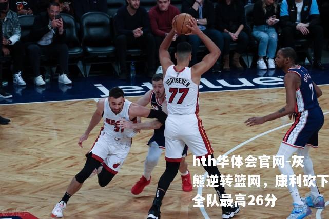 灰熊逆转篮网，康利砍下全队最高26分