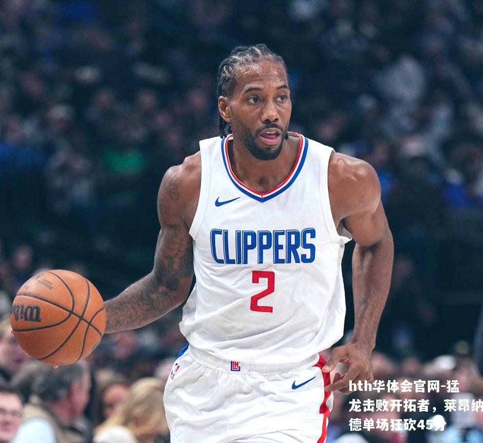 猛龙击败开拓者，莱昂纳德单场狂砍45分