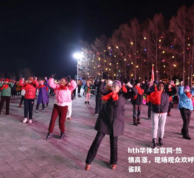热情高涨，现场观众欢呼雀跃