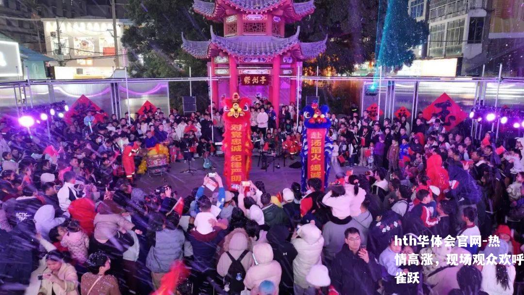 热情高涨，现场观众欢呼雀跃