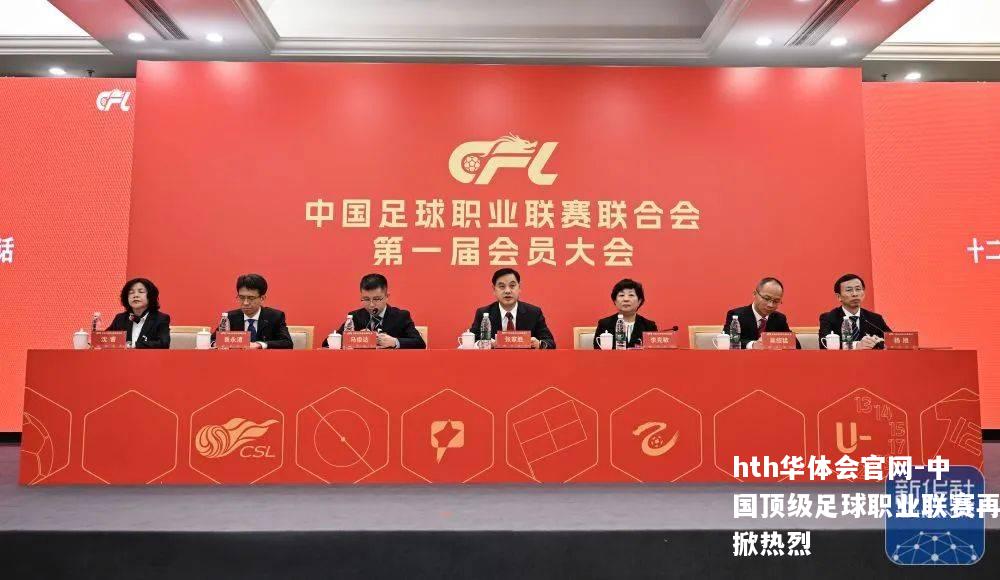 中国顶级足球职业联赛再掀热烈