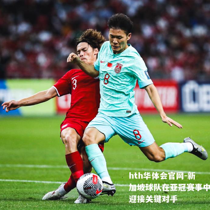 新加坡球队在亚冠赛事中迎接关键对手