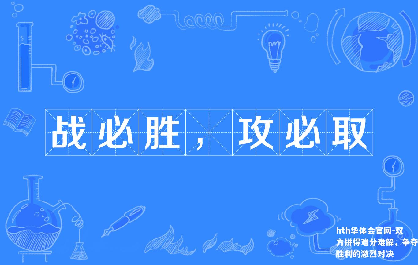 双方拼得难分难解，争夺胜利的激烈对决