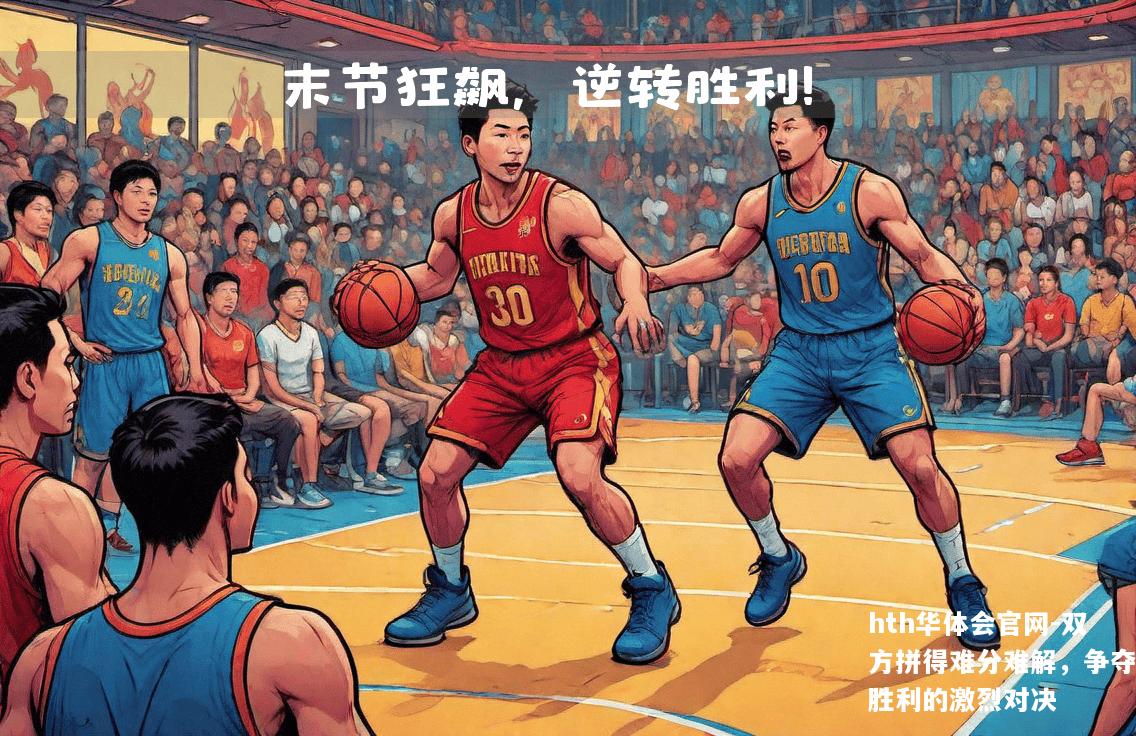 双方拼得难分难解，争夺胜利的激烈对决
