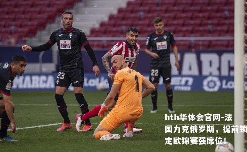 法国力克俄罗斯，提前锁定欧锦赛强席位！