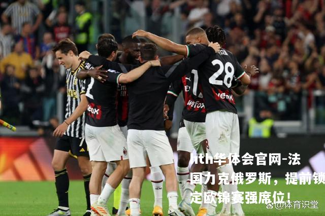法国力克俄罗斯，提前锁定欧锦赛强席位！