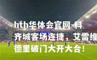 科齐城客场连捷，艾雷维德里破门大开大合！