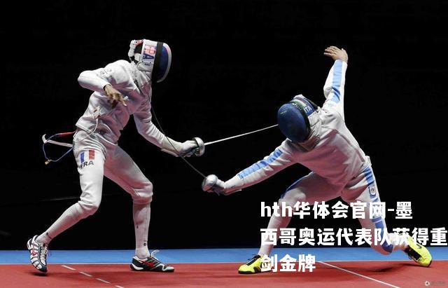 墨西哥奥运代表队获得重剑金牌