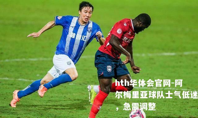 阿尔梅里亚球队士气低迷，急需调整